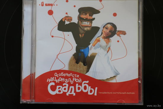 Сборник - Особенности Национальной Свадьбы (2006, CD)