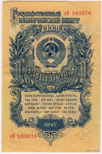 1 рубль СССР 1947 год. Серия нВ 583870 Состояние EF!!!