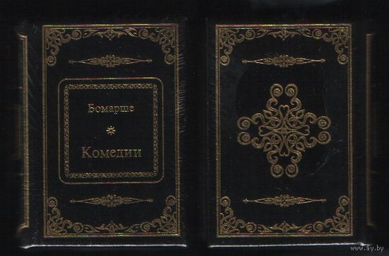 Бомарше - Комедии (ШМЛп006 (s6) книга (ТОРГ