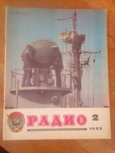 Журнал Радио 1982--2 выпуск.