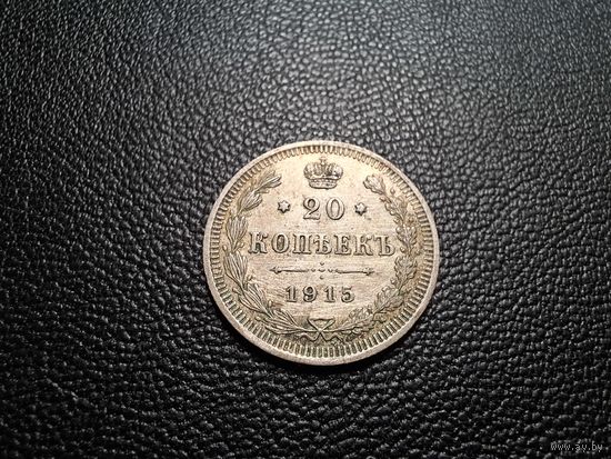 20 копеек 1915 ВС