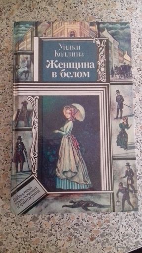 Женщина в белом.