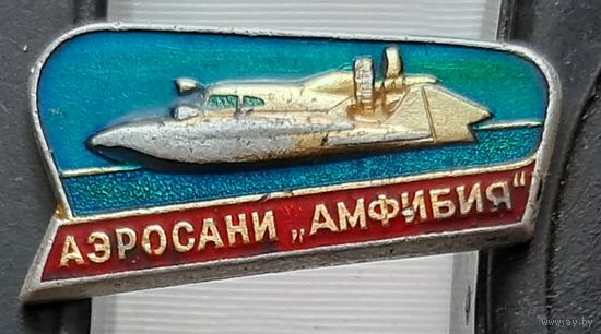 Аэросани "Амфибия". Ж-2