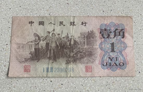 Китай 1 джао ( цзяо ) 1962 г