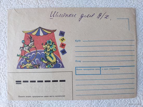 Конверт СССР "Цирк",худ.Т.Усова,1990-No21