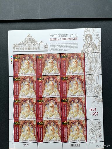 Украина 2014 Лист из 12 марок "150 лет со дня рождения украинского митрополита Василия Константиновича Липковского" (чистый**) Mi.1413