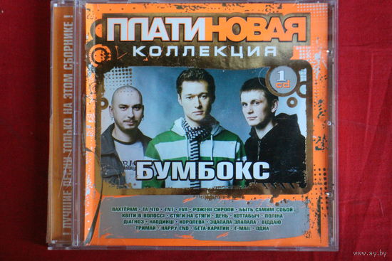 Бумбокс - Платиновая Коллекция (CD)