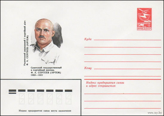 Художественный маркированный конверт СССР N 16185 (30.03.1983) Советский государственный и партийный деятель Ф.А. Сергеев (Артем)