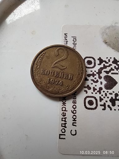 2 копейки 1974