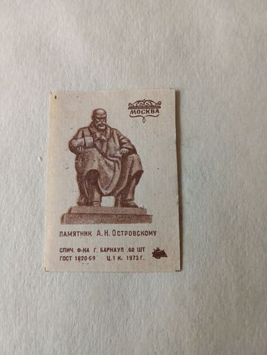 Спичечные этикетки ф.Барнаул. Памятники Москвы.1973 год
