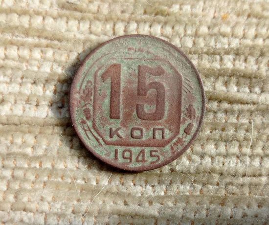 Werty71 СССР 15 копеек 1945