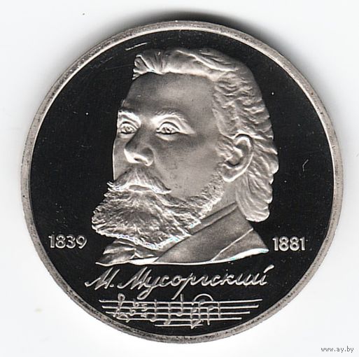 1 рубль 1989 г. 150 лет рождения Мусоргского _состояние Proof