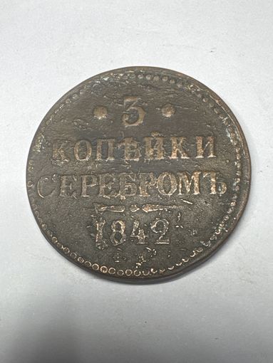 3 копейки серебром 1842 год, ЕМ