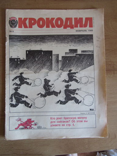 Журнал "Крокодил",  Номер 6 за февраль 1989 года.