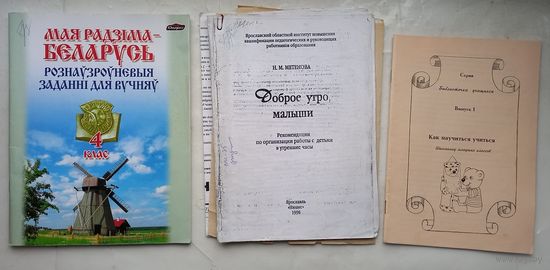 Мая радзима-Беларусь.Рекомендации по организации работы с детьми в утренние часы.(ксерокс).Как научиться учиться.