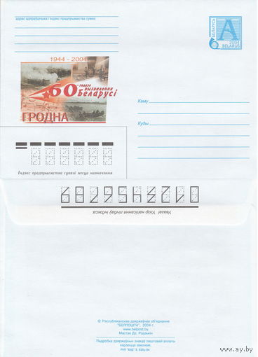 Беларусь 2004 1944-2004. 60-летие освобождения Беларуси. Гродно (к4)