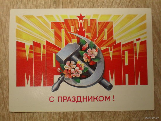 ПОДПИСАННАЯ ОТКРЫТКА СССР.  "С ПРАЗДНИКОМ 1 МАЯ." худ. В. ХМЕЛЕВ. 1985 год.