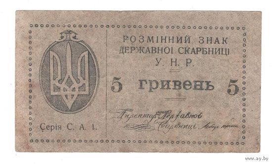 Украина 5 гривен 1918 года. Редкая! (2)