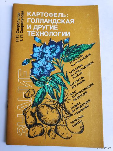 Картофель: голландская и другие технологии (Для фермеров и владельцев приусадебных участков)