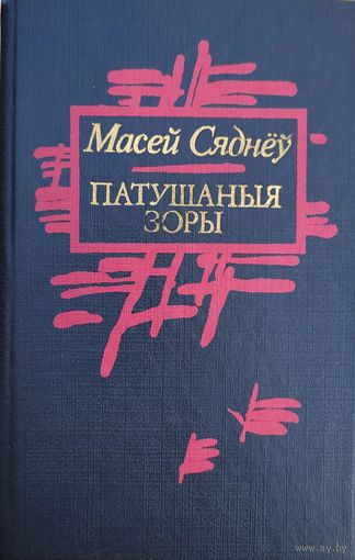 Масей Сяднёў Патушаныя зоры Вершы Раман