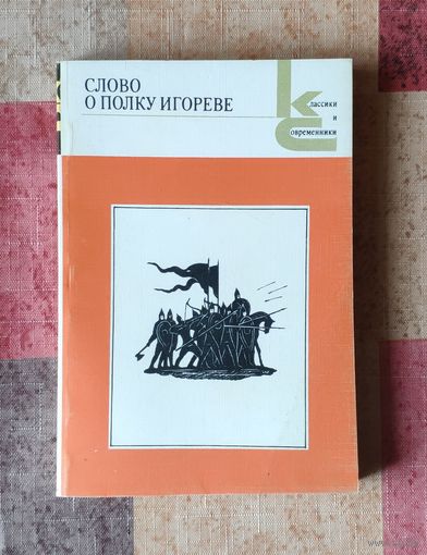 Слово о полку Игореве