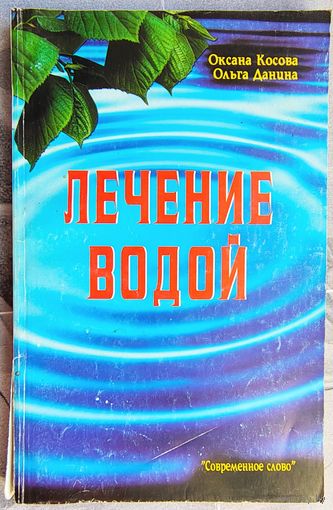 Лечение водой. Оксана Косова. Ольга Данина