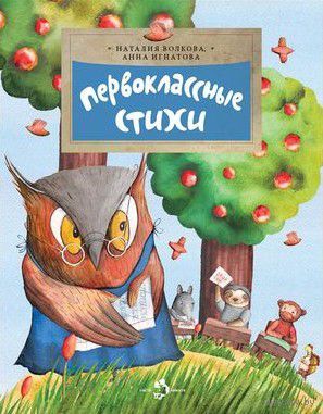 Первоклассные стихи. Анна Игнатова. Художник Александра Ивойлова ///