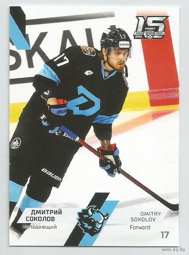 Дмитрий Соколов / "Динамо" Минск / Коллекция "SeReal Карточки КХЛ 2022-2023".