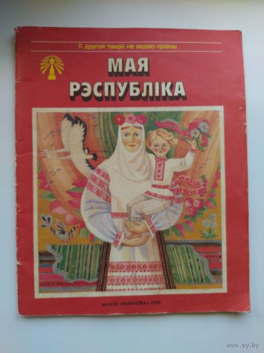 Мая Рэспубліка