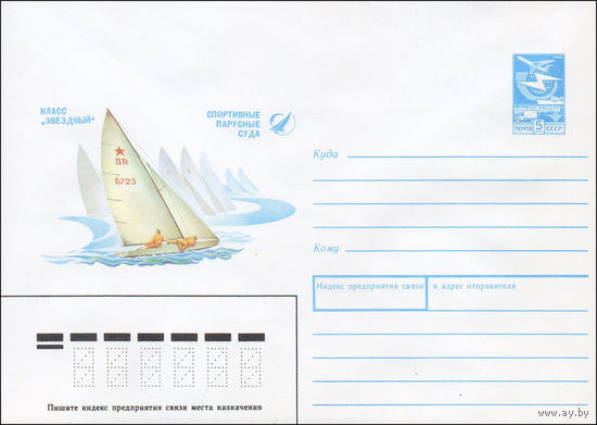 Художественный маркированный конверт СССР N 87-353 (26.06.1987) Класс "Звездный" Спортивные парусные суда