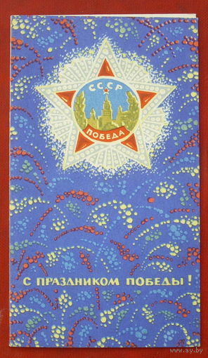 С праздником Победы! Подписанная. Двойная. 1969 года. 1424.