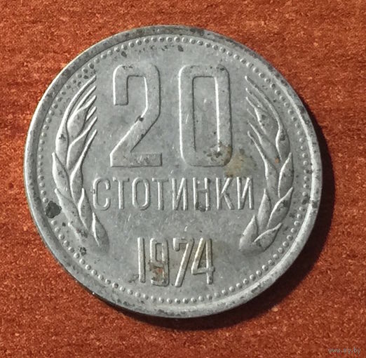 Болгария 20 стотинок 1974