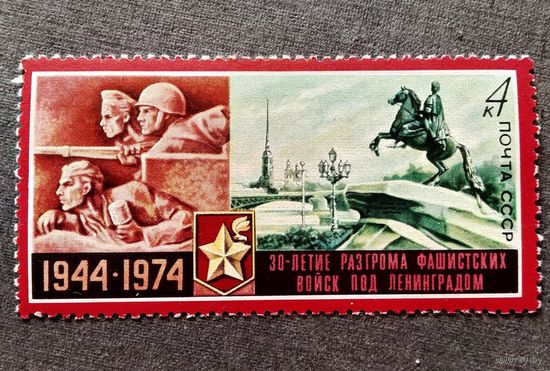 Марка СССР 1974 год 30-летие разгрома фашистских войск под Ленинградом