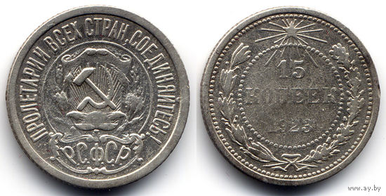 15 копеек 1923, РСФСР