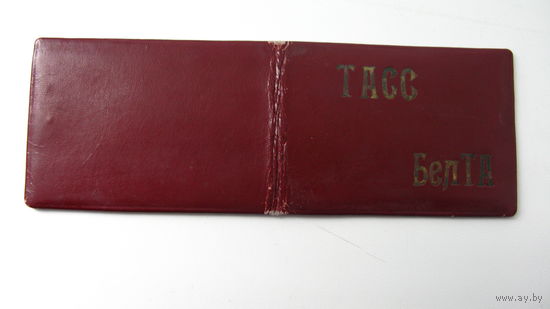1945 г. Удостоверение . ТАСС БелТА