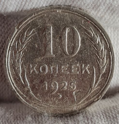 10 копеек 1925 год,  СССР