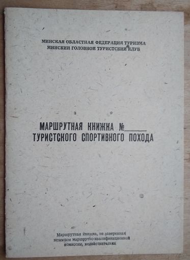 Маршрутная книжка спортивного туристического похода в СССР. Чистая.
