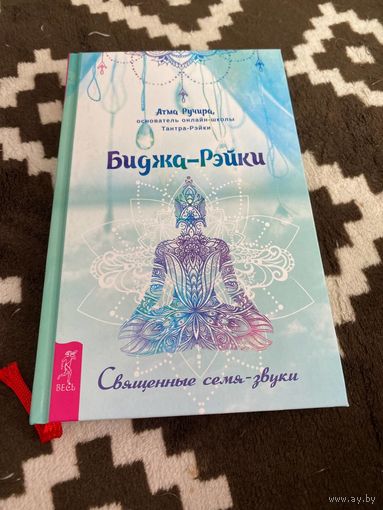 Биджа-Рэйки. Священные семя-звуки | Ручира Атма