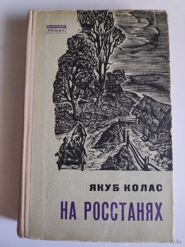 Якуб Колас. На росстанях. Трилогия. Том 1. Книги первая и вторая.