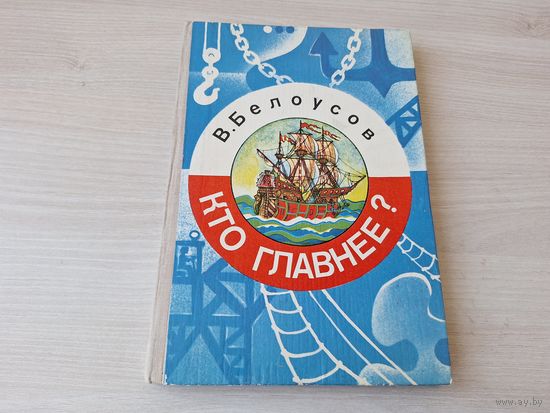 Кто главнее - Белоусов - рассказы о рабочих профессиях 1979 - Морской поезд, Заклинатель огня, Стальные ребусы, Графская пуговица, Смит и Кузнецов, Инструмент - песчинка, Сквозь сталь Замочник и др.
