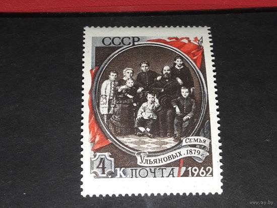 СССР 1962 В.И. Ленин. Семья Ульяновых. Чистая марка