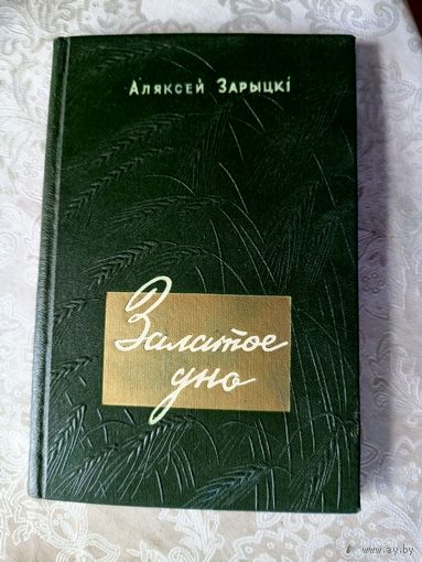 Аляксей Зарыцкі "Залатое дно"\042 Автограф автора