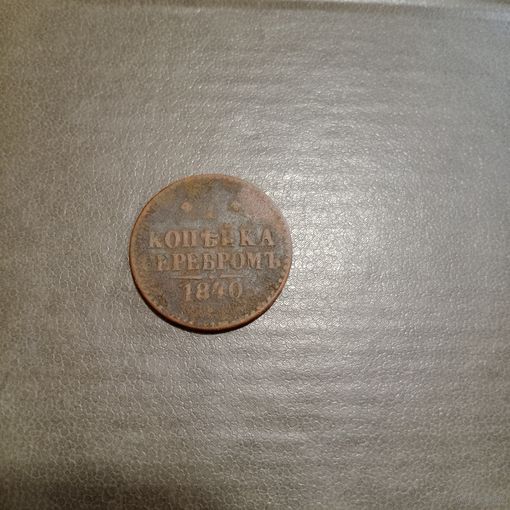 1 копейка серебром 1840 года в патине без чистки