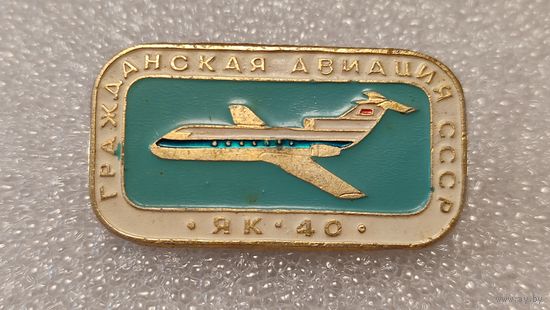 Значек знак Як-40 Гражданская Авиация СССР