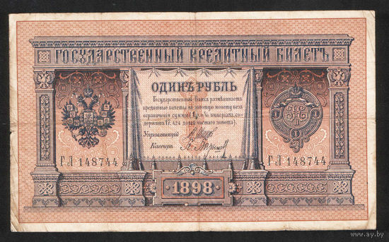 1 рубль 1898 Шипов Барышев ГЛ 148744 #0050