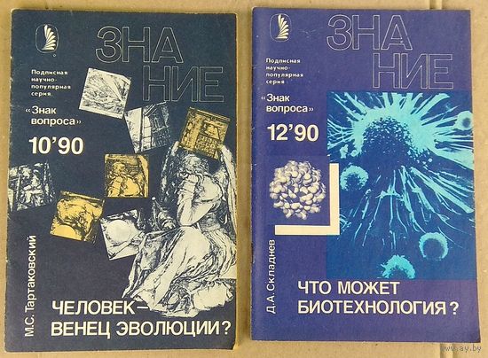 1990г. Подписная серия "Знак вопроса" (Серия научно-популярных брошюр издательства "Знание", посвященных загадочным явлениям.) Цена за 1 экз.