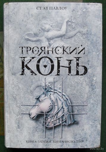 Троянский конь. Стэл Павлоу. Серия Книга-загадка, книга-бестселлер.