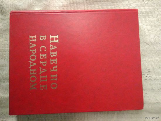 НАВЕЧНО В СЕРДЦЕ НАРОДНОМ. Книга о Героях Советского Союза, 1977 г.