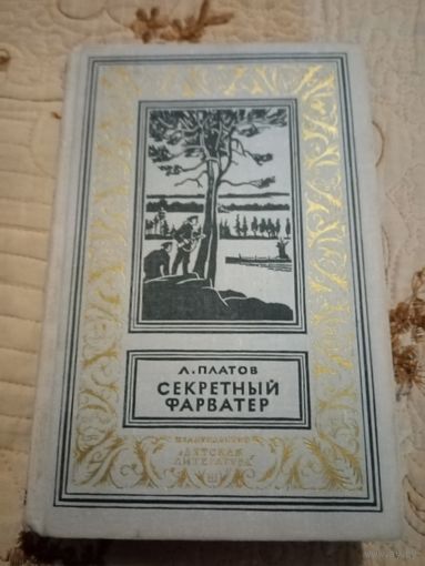 Л. Платов. Секретный фарватер.  Библиотека приключений и научной фантастики