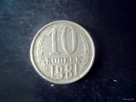 Монеты. СССР 10 Копеек 1981